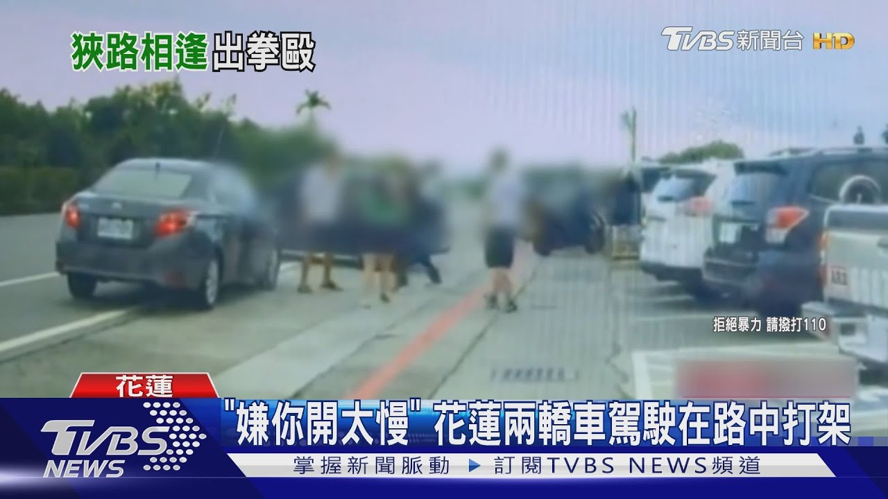 「嫌你開太慢」 花蓮兩轎車駕駛在路中打架