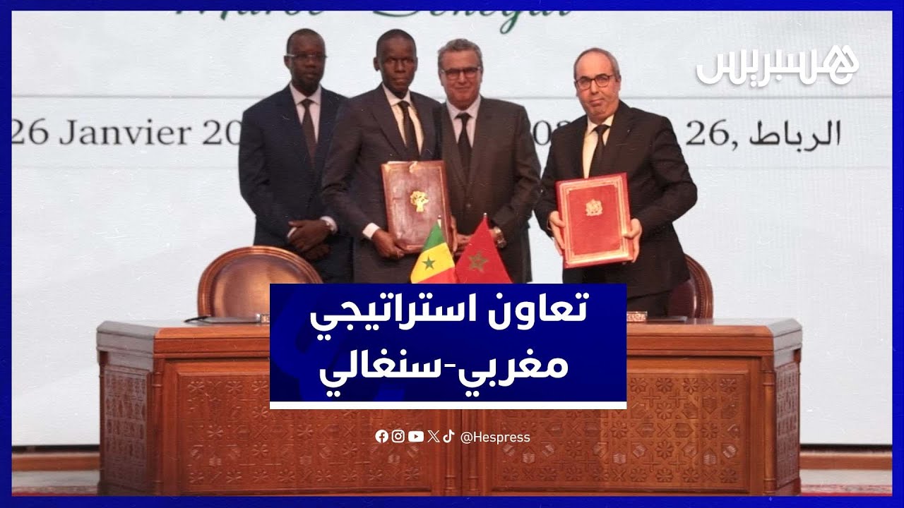 اتفاقيات جديدة تفتح آفاقًا واعدة للشراكة المغربية السنغالية thumbnail