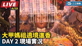 大甲媽祖遶境進香 現場最新情況