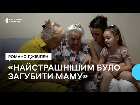 «Найстрашнішим було – загубити маму». Історія ромського геноциду (1939 – 1945) (1 серпня 2023 р.)