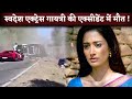 Swades Actor Gayatri Joshi And Husband Vikas Oberoi Meet With Car Accident That Leaves Couple Dead