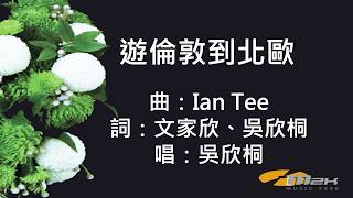 『遊倫敦到北歐』 I am Alive 憶花(基督教詩歌)