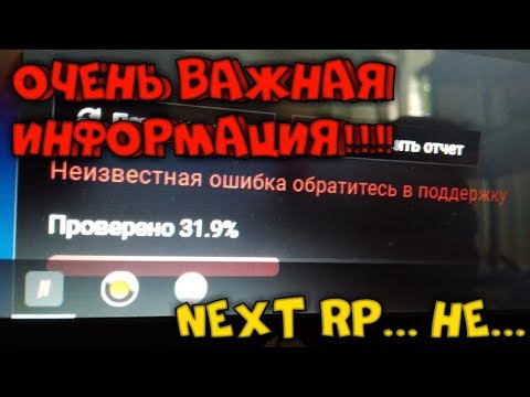 ОЧЕНЬ ВАЖНАЯ ИНФОРМАЦИЯ! НЕКСТ РП НЕ ЗАГРУЖАЕТСЯ!
