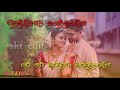 Nenjodu Kalanthavale En Uyire Uyire Enthan Uyire