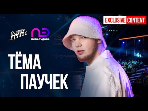 ТЕМА ПАУЧЕК x ТОТ САМЫЙ ГОЛОС х ГОЛОС КРАЇНИ 11