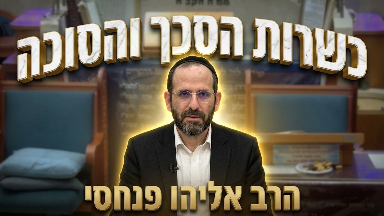 הרב אליהו פנחסי • בדיקת הסכך מחרקים והלכות כשרות הסוכה