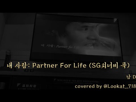내 사람: Partner For Life (SG워너비 곡) covered by @Lookat의_노래방
