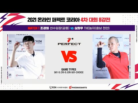 2021 온라인 퍼펙트 코리아 4차 대회 8강 (조경원 vs 심희우)