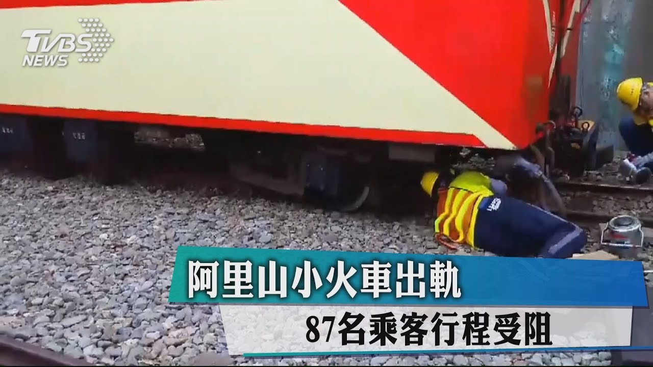 情人節「出軌」!阿里山小火車87名乘客行程受阻