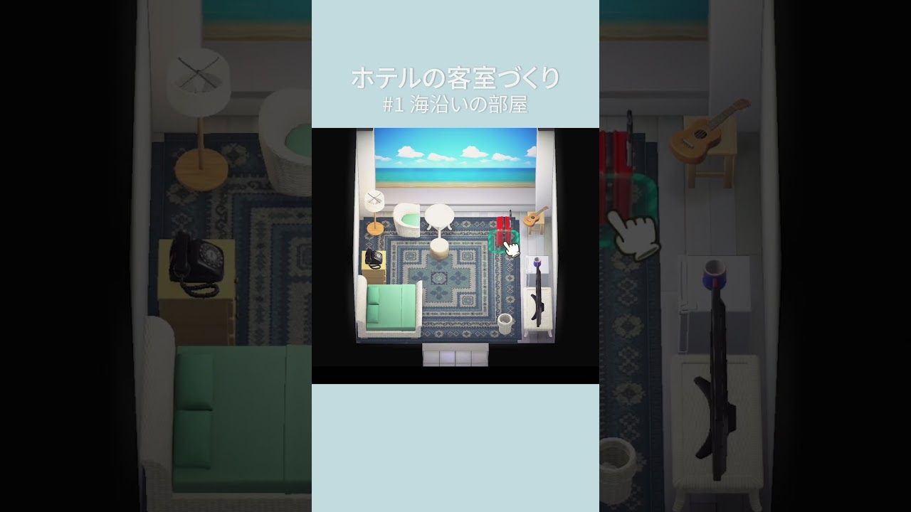 【あつ森】ホテルの客室づくり🏨🌴1号室|海沿いの部屋 #shorts #あつまれどうぶつの森 #あつ森 #部屋クリエイト