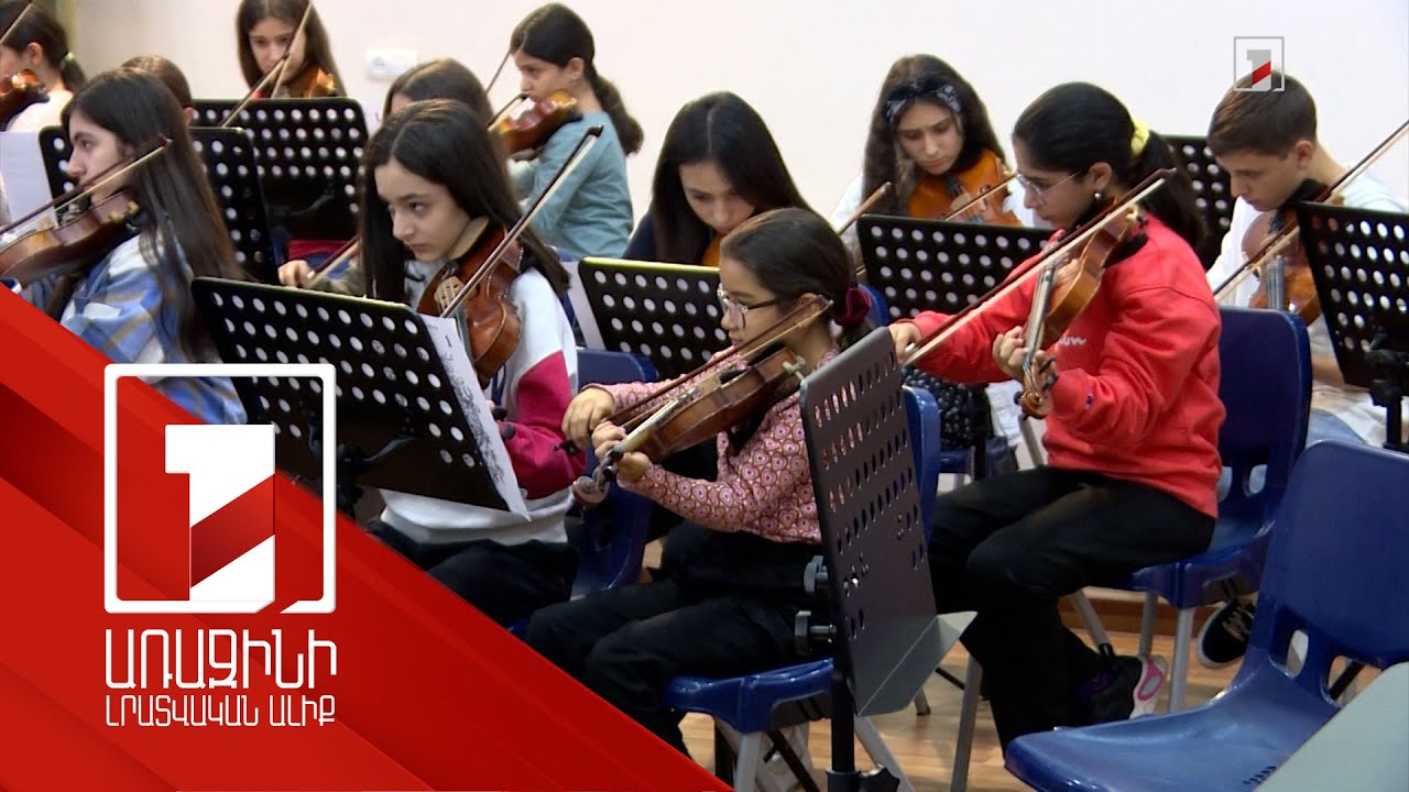 «Երևան» պատանեկան սիմֆոնիկ նվագախմբի ստեղծման նպատակն ու առաջիկա ծրագրերը