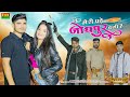 मेरी पड़े जोधपुर पेशी है Meri Pde Jodhpur Peshi H Official V
