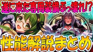 【プリコネR】満を持して登場した専用装備はぶっ壊れ！？カリン、覇瞳皇帝の専用装備解説