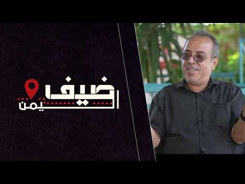 ضيف اليمن | الاستاذ مجدي ابو النعيم | فلسطين | الحلقة الثالثة و الثلاثين
