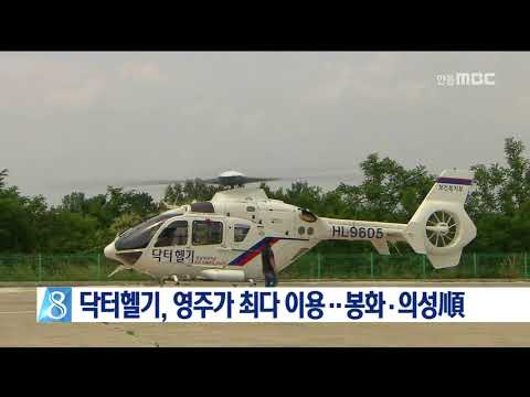 안동병원 닥터헬기, 영주가 최다 이용.. 봉화.의성順 / 안동MBC뉴스
