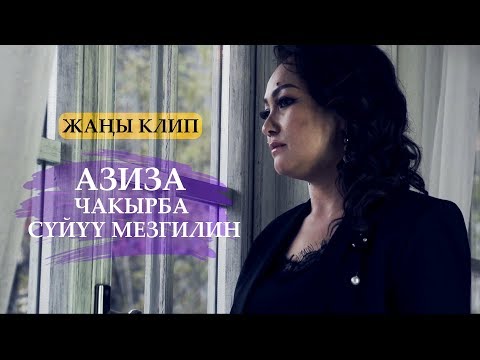 Азиза - Чакырба суйуу мезгилин / Жаны клип 2019