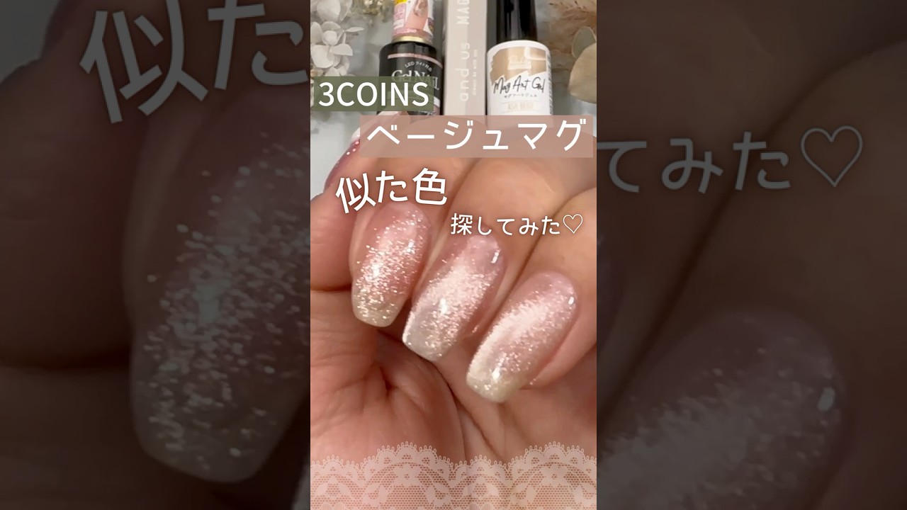 【似た色は？】3COINSマグネットジェルM101ベージュ！セリア＆キャンドゥマグにある？ #マグネットネイル #ベージュネイル #スリコジェル