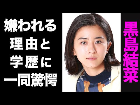 【驚愕】黒島結菜が業界から嫌われる3つの理由がヤバい...！意外な[学歴](https://sugutopi.com/%e9%bb%92%e5%b3%b6%e7%b5%90%e8%8f%9c%e3%81%ae%e5%ad%a6%e6%ad%b4%e3%82%92%e6%b7%b1%e6%8e%98%e3%82%8a%ef%bc%81%e7%b3%b8%e6%ba%80%e9%ab%98%e6%a0%a1%e3%81%a7%e3%81%ae2%e5%b9%b4%e9%96%93%e3%83%bb%e5%87%ba/)に驚きを隠せない...！