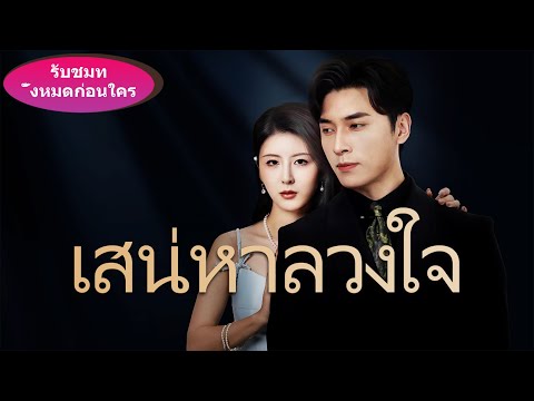 《เสน่หาลวงใจ》【ซับไทย】เมื่อสาวสวยสุดเซ็กซี่ตามจีบไม่หยุด ซีอีโอผู้เคร่งขรึมจะต้านทานไหวไหม?#ละครสั้น