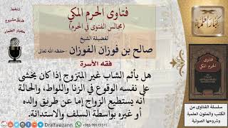 هل يجوز للإنسان الاستدانة حتى يتزوج إذا كان يخشى على نفسه الفتنة؟ #فتاوى الفوزان