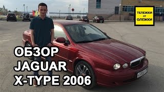 Jaguar X-Type 2006. Обзор и тест-драйв Jaguar X-Type.