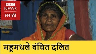 Dalits in Dr. Ambedkar's birthplace l डॉ. आंबेडकरांच्या जन्मागावातले वंचित दलित (BBC News Marathi)
