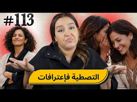 #113 اليوم مع صارة و شكيب |هربوه ليا هاد العيالات 😂 #podcaststory