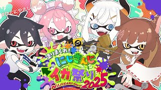#ひとにやさしくWIN 大会本番Day1いちごたち、ひとにやさしくがんばります🍓 Splatoon3 #にじイカ祭り2025【にじさんじ】