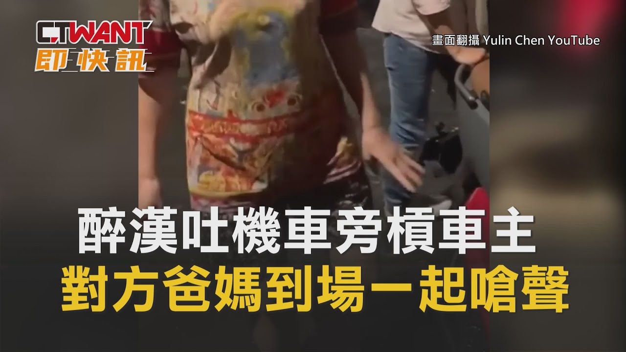 圖說-醉漢吐機車旁槓車主　對方爸媽到場一起嗆聲