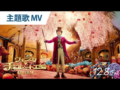 主題歌”ピュア・イマジネーション”MV