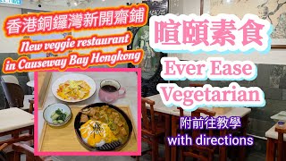 香港首見「純素轉轉蛋飯」素食午市套餐最平$66 銅鑼灣新開齋鋪 暄頤素食 附前往教學 中英字幕 Ever Ease Vegetarian CAUSEWAY BAY Hongkong vegan EN