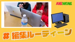 【編集ルーティーン】とある二人組Youtuberの編集をする日を覗き見　はかどる編集時間　楽しく過ごす方法