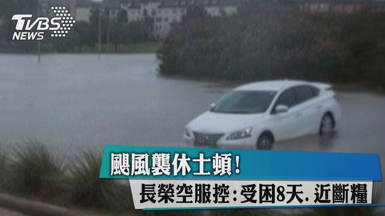 颶風襲休士頓! 長榮空服控:受困8天、近斷糧