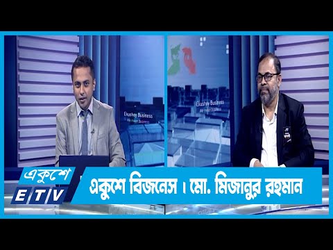 একুশে বিজনেস || দেশের পুঁজিবাজার নিয়ে বিশেষ আলোচনা || ৩০ আগস্ট ২০২৩ || ETV Business