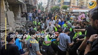 «Կանայք ու երեխաներ են սպանվել, ոչ թե «Հըզբոլլահի» ղեկավարները». Լիբանանի խորհրդարանի հայ պատգամավոր