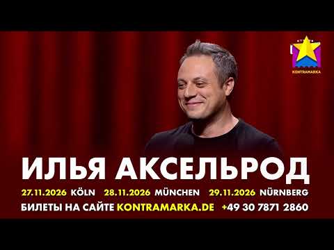 Ilya Akselrod in Deutschland. Stand-up-Tournee | Kontramarka.de