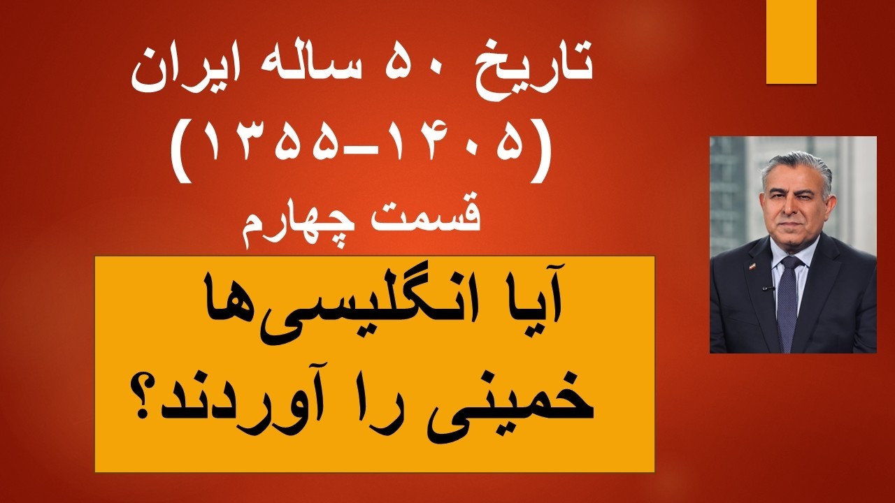 تاریخ ۵۰ ساله ایران(۱۳۵۵–۱۴۰۵)/قسمت چهارم/  آیا انگلیسی‌ها خمینی‌ را آوردند?