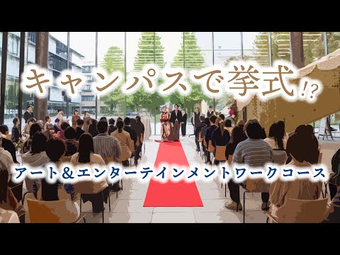キャンパスで挙式イベント⁉ アート＆エンターテインメントワークコースの授業を紹介します！