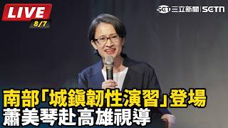 蕭美琴赴高雄視導南部「城鎮韌性演習」