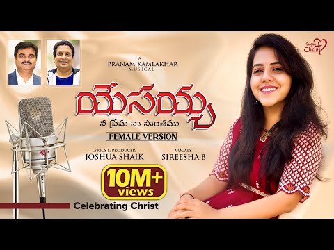 YESAYYA NEE PREMA NAA SONTHAMU /Sireesha B/#JoshuaShaik/Pranam Kamlakhar/Telugu Christian Songs 2022