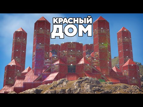 ЗАСТРОИЛИ ЭКСКАВАТОР! "КРАСНЫЙ" ДОМ на ГОРЕ ПРОТИВ 1000 РАКЕТ в РАСТ/RUST