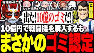 【#ストグラ】まさかの展開!? 10億円の戦闘機をゴミ認定されショックを受けるヒーローww【ユッカ/赤髮のとも/空衣御侍/ももみ/雷堂ましろ/こるぺん/鳥野ぎん/ストグラ切り抜き/ストグラ救急隊】