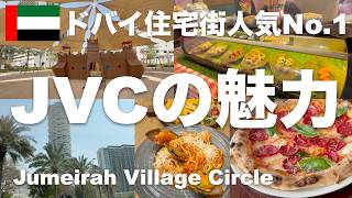 【ドバイ暮らし】人気No.1住宅街JVCを大特集!ヨーロッパ風の街並みにある絶品グルメ&公園&モール巡り!コスパ最強ブランチもご紹介!