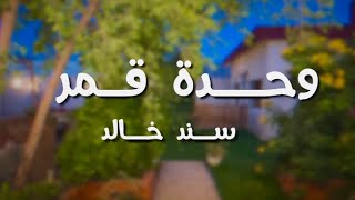 كلمات اغنية وحدة قمر سند خالد