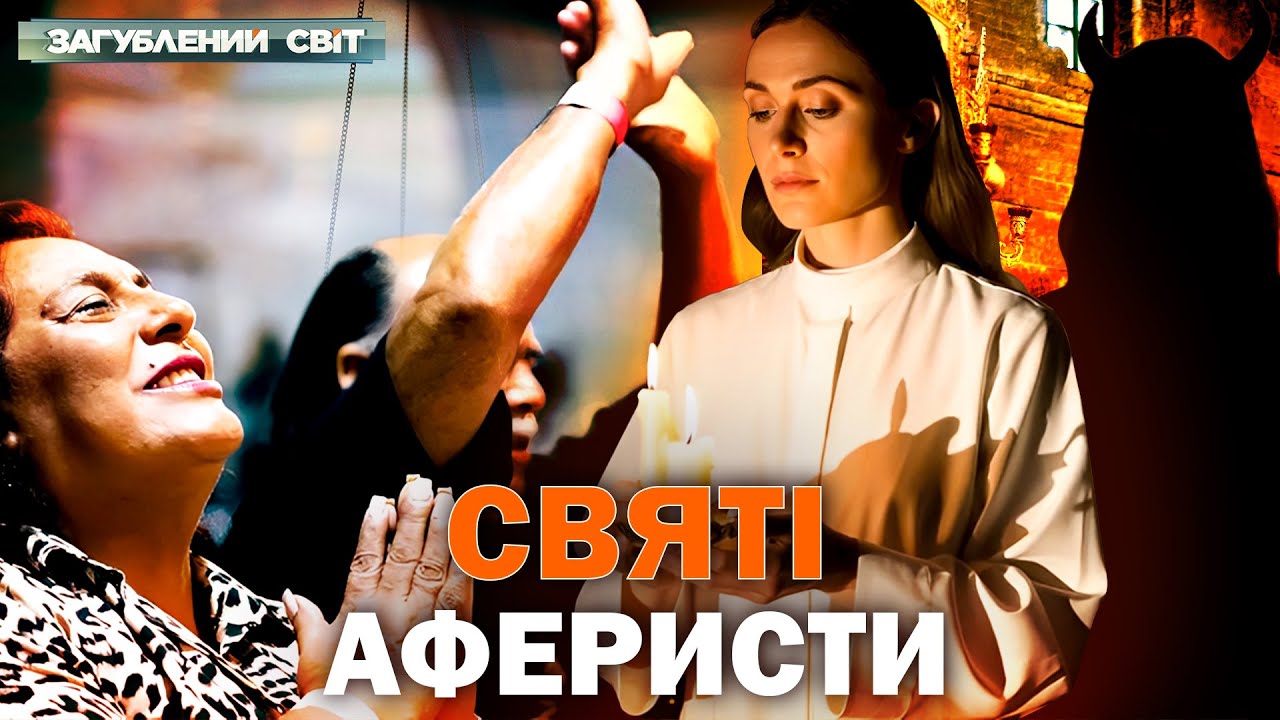 У ПАСТЦІ ПСЕВДОСПАСИТЕЛІВ! Як секти забирають життя, гроші і свободу. Загубл?