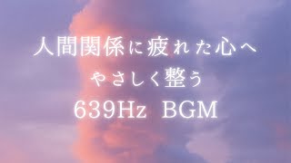 639Hz + 雨音  心をつなぐ癒しBGM | 人間関係のストレスをやさしく整えるBGM（調和・リラックス）