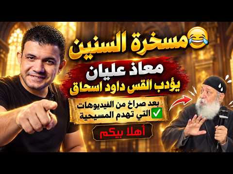 مسخرة السنين😂معاذ عليان يؤدب القس داود اسحاق بعد صراخ من الفيديوهات التي تهدم المسيحية✅