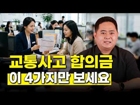 교통사고 2주진단합의금 이 계산법만 알면 2배는 더 받는다(1768회)