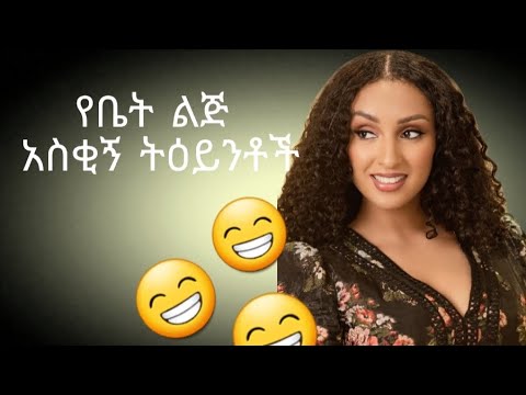 የቤት ልጅ አስቂኝ ትዕይንቶች😂 | yebet lij funny scenes😂