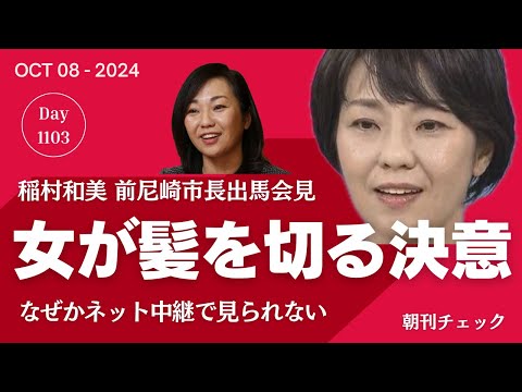 【兵庫県知事】💐兵庫県知事選、前尼崎市長の稲村和美（いなむら和美）氏が立候補を記者会見で表明！｜YOUMORE